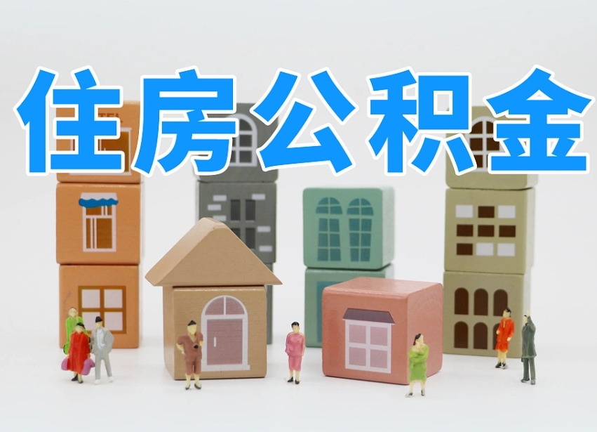 陇南深圳公积金能提出来吗（深圳住房公积金可以提取）