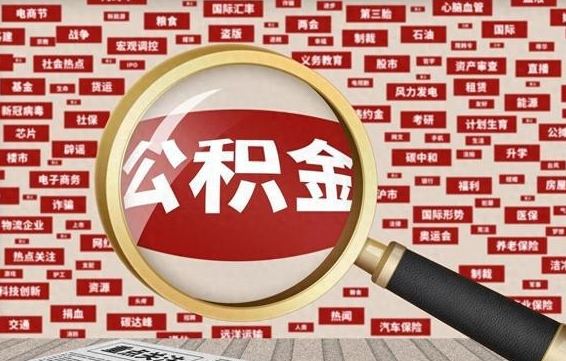 陇南公积金提（成公积金提取）